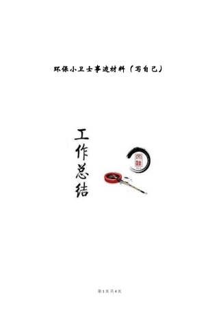 环保小卫士事迹材料