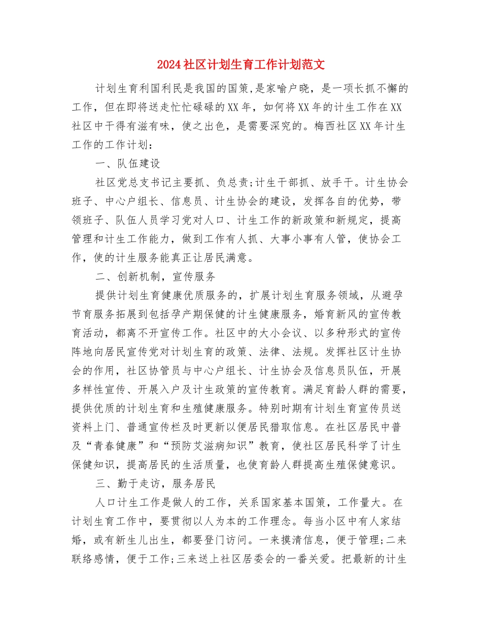 2024社区综治工作计划范文与2024社区计划生育工作计划范文汇编_第3页