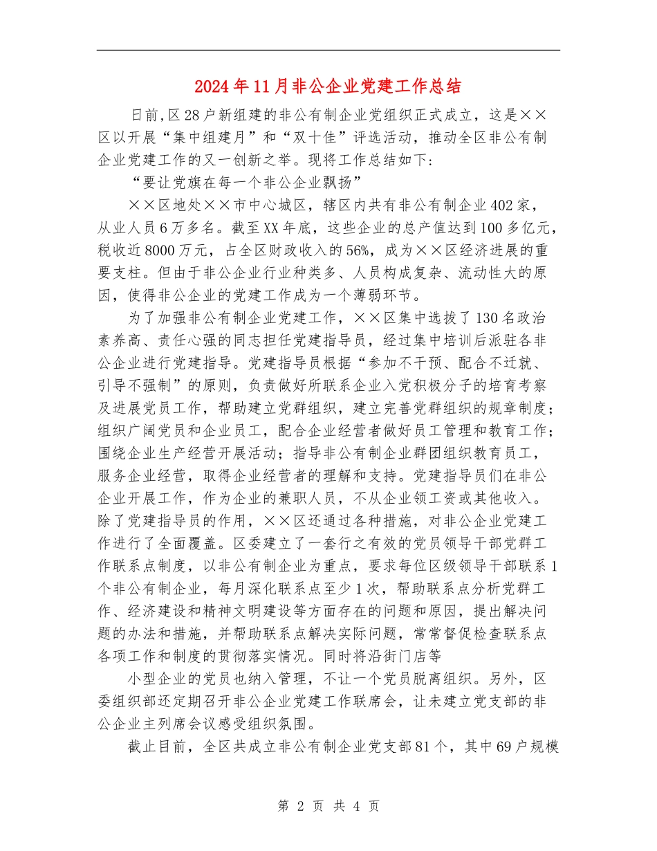 2024年11月非公企业党建工作总结_第2页