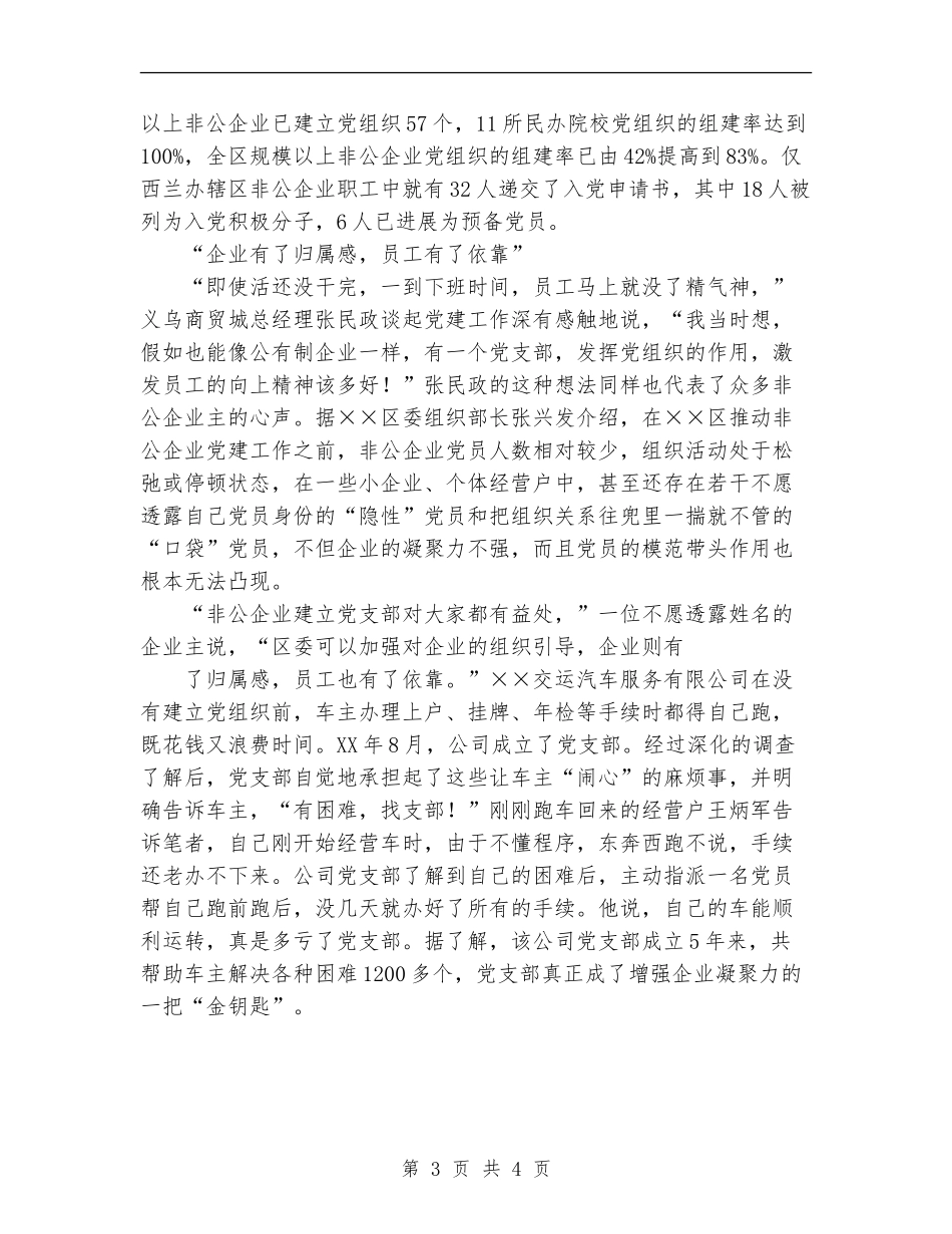 2024年11月非公企业党建工作总结_第3页