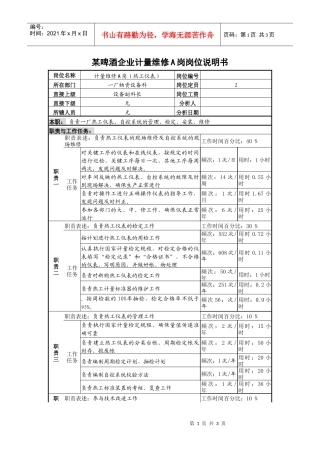 某啤酒企业计量维修a岗岗位说明书