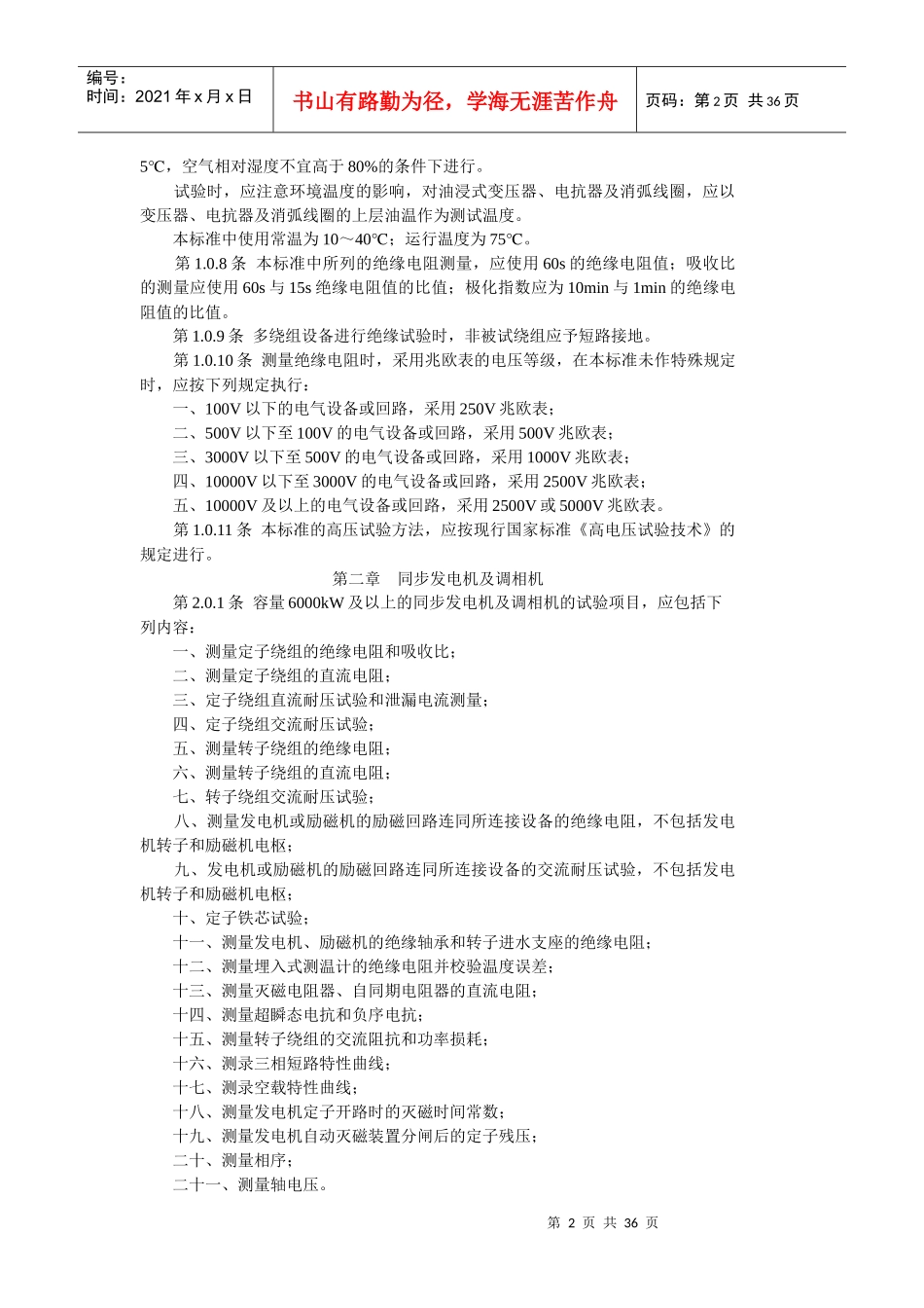 某电气设备交接试验标准_第2页