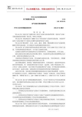某电气设备交接试验标准