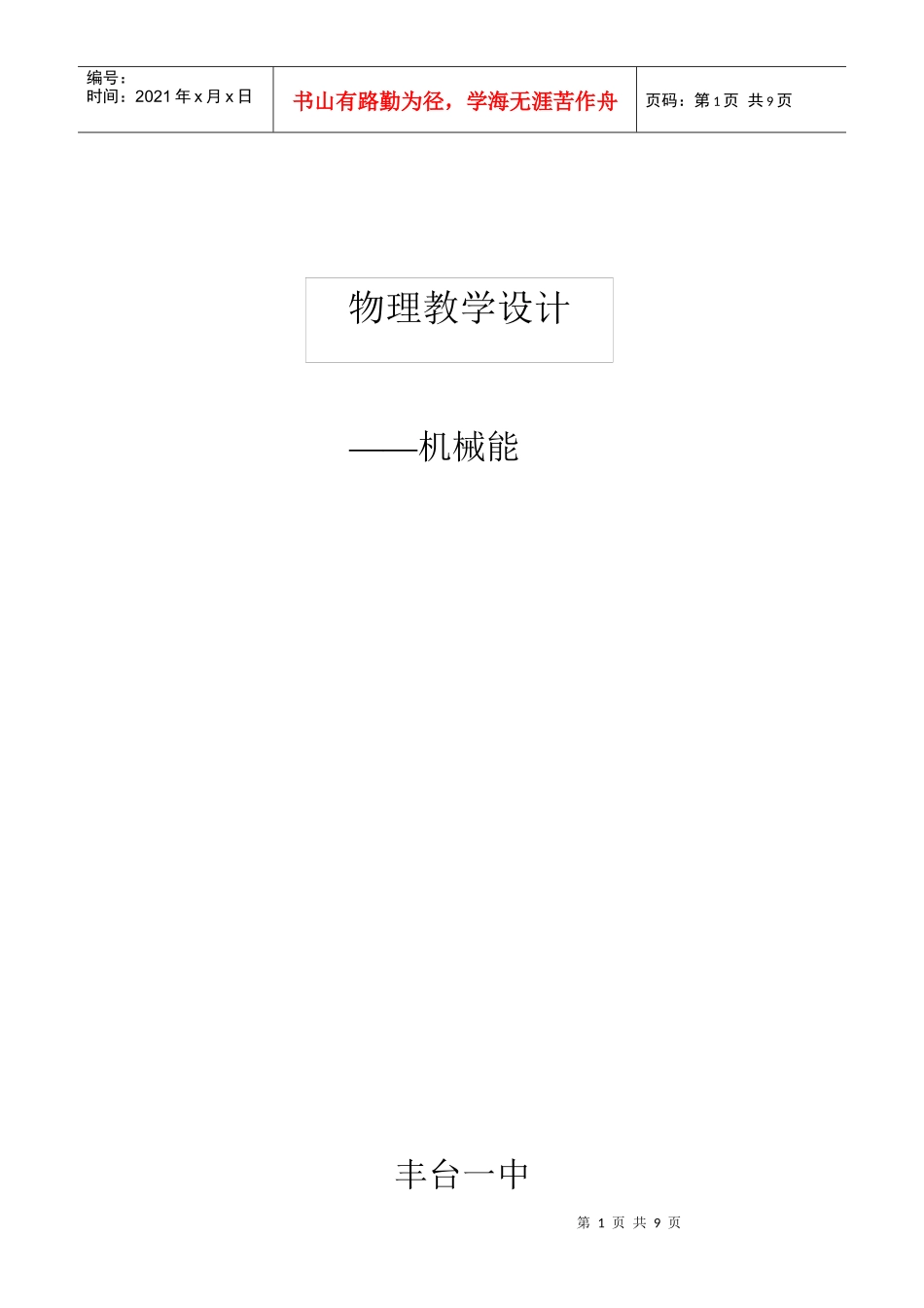 机械能教学设计_第1页