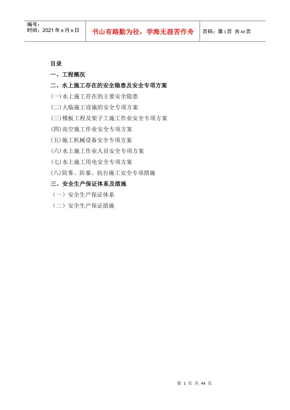 水上施工专项安全施工方案_第1页