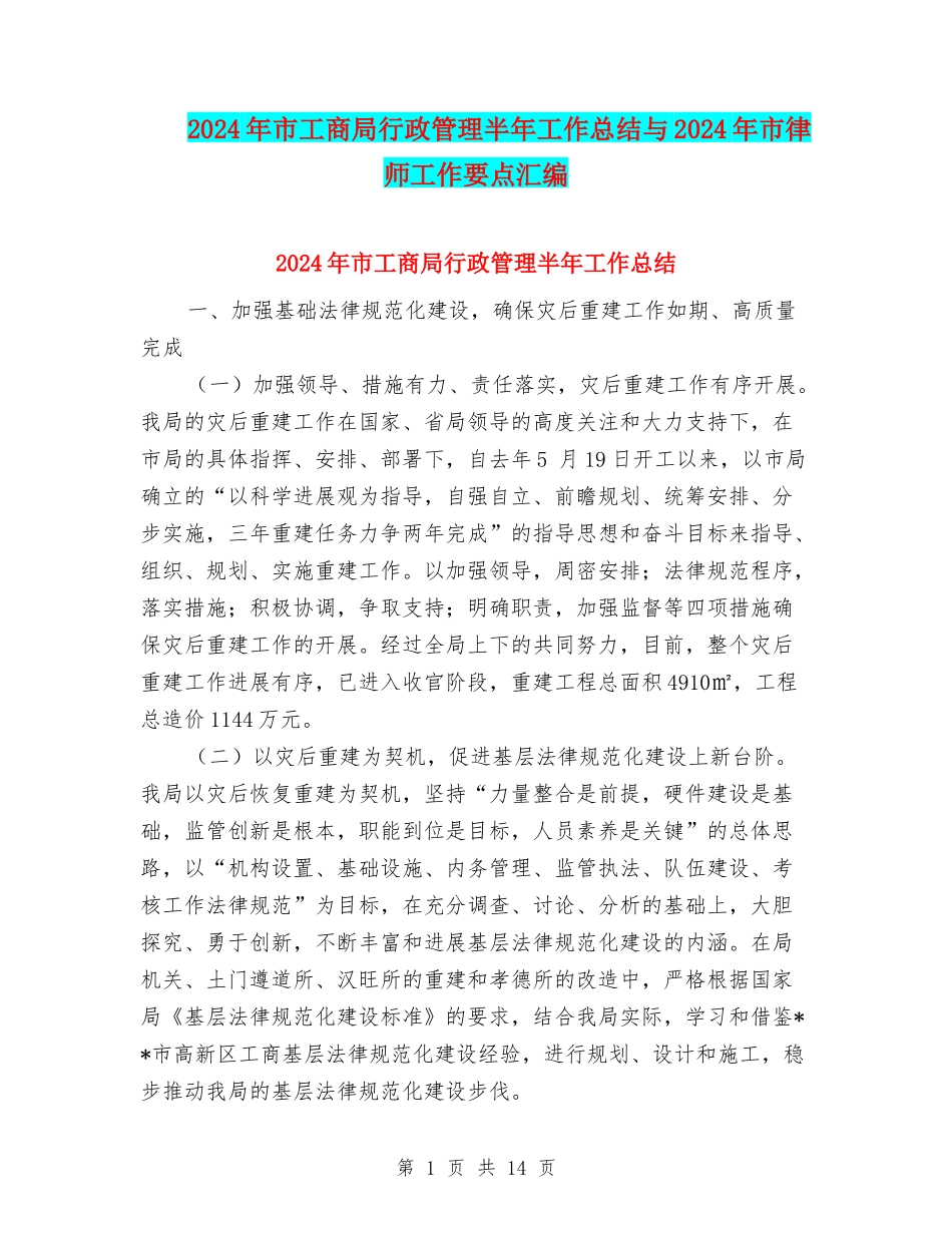 2024年市工商局行政管理半年工作总结与2024年市律师工作要点汇编_第1页