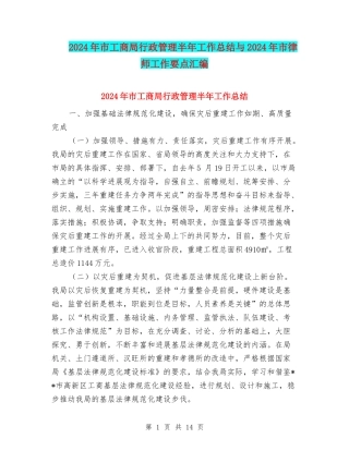 2024年市工商局行政管理半年工作总结与2024年市律师工作要点汇编