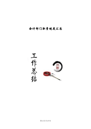 会计部门职责制度汇总