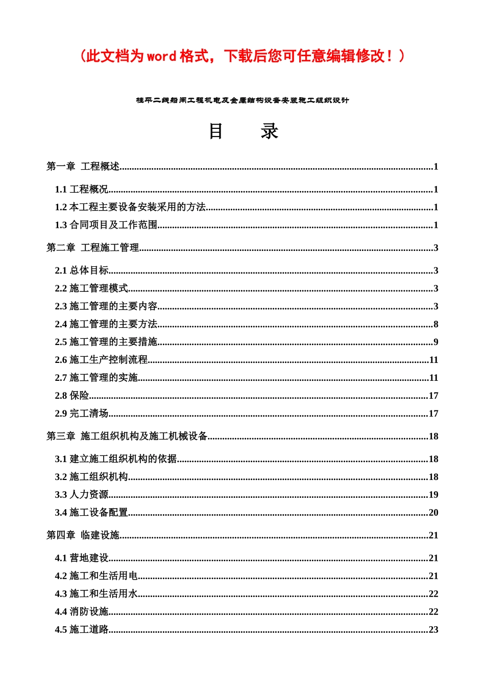 桂平二线船闸工程机电及金属结构设备安装施工组织设计完整版_第1页
