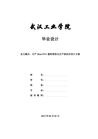 日产2KmPVC塑料管挤出生产线初步设计方案