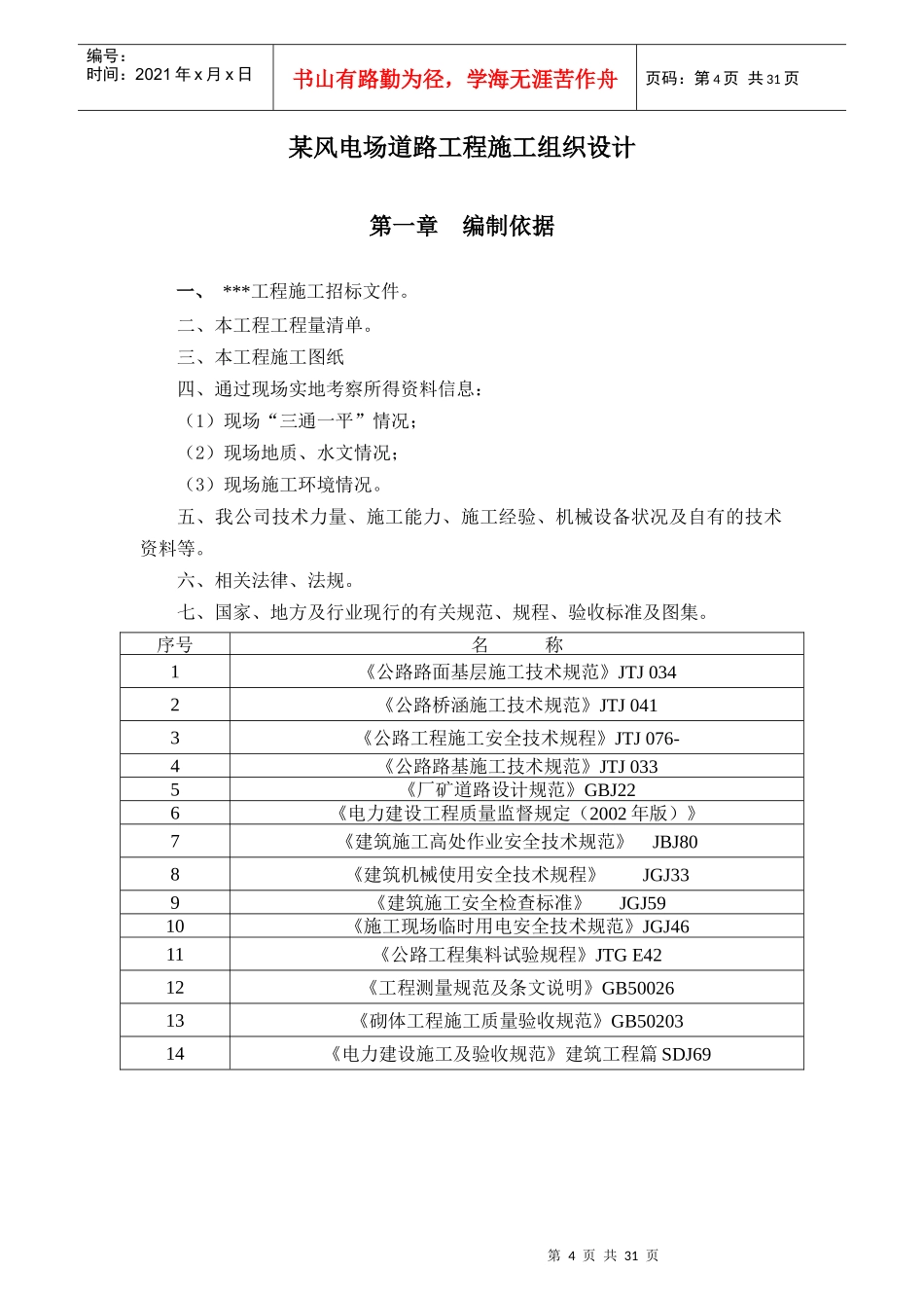 某风电场道路工程施工组织设计_第1页