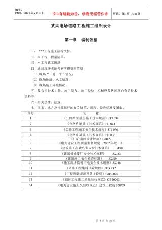 某风电场道路工程施工组织设计