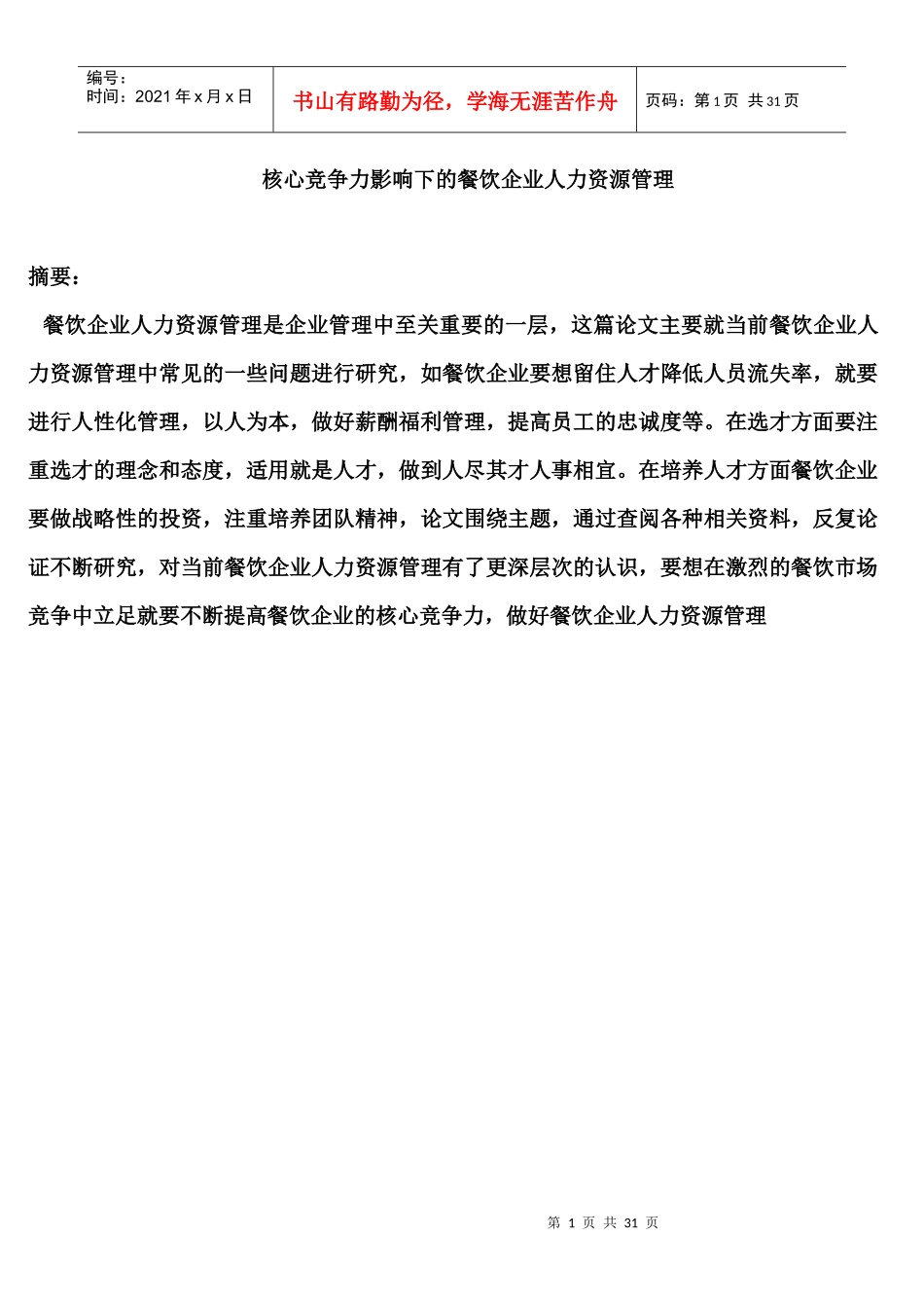 核心竞争力影响下的餐饮企业人力资源管理_第1页