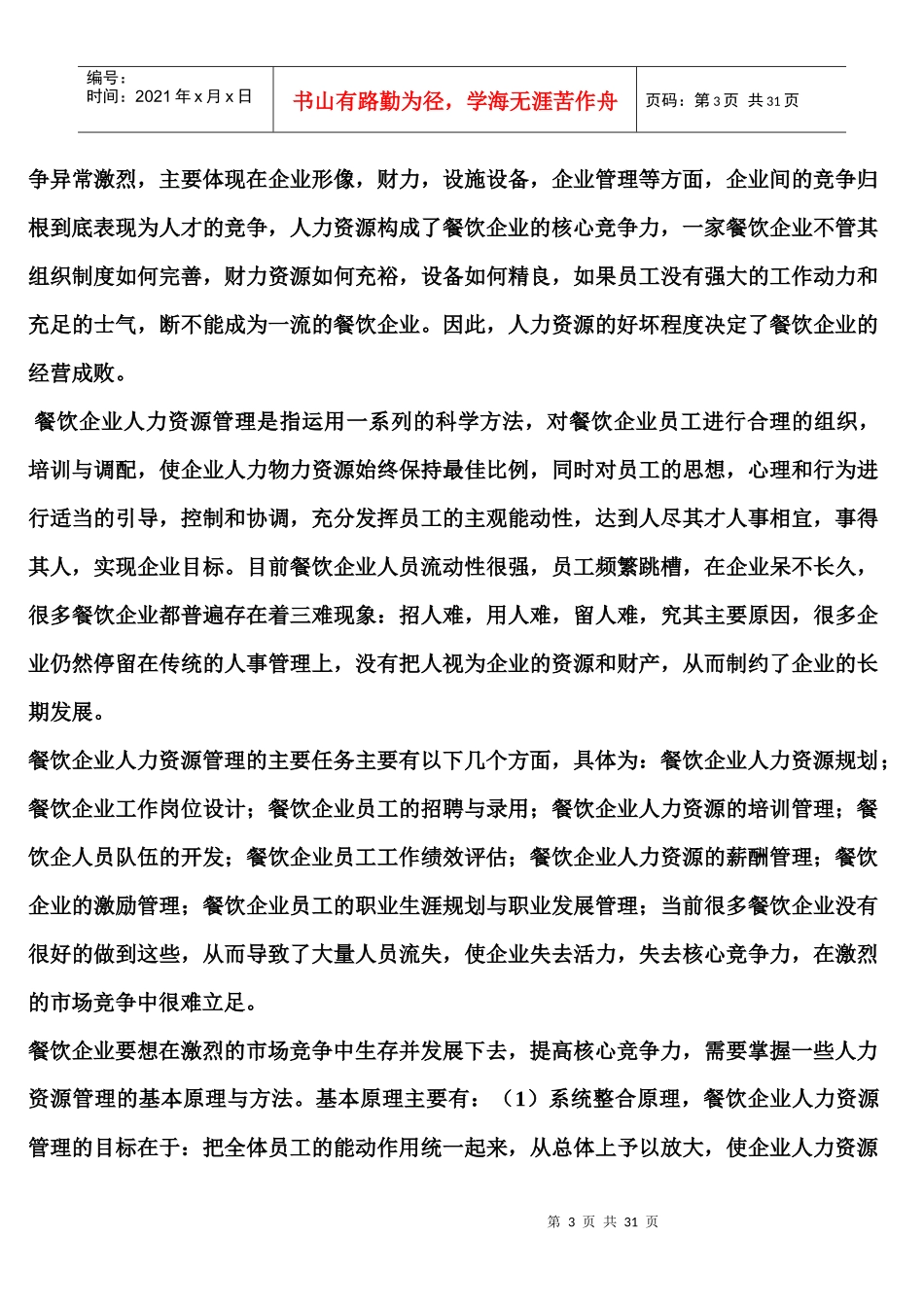 核心竞争力影响下的餐饮企业人力资源管理_第3页