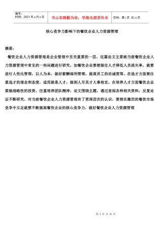 核心竞争力影响下的餐饮企业人力资源管理