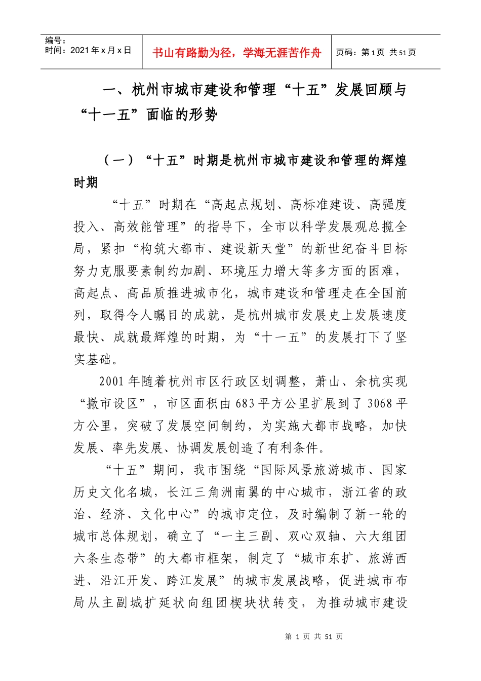 杭州市城市建设和管理第十一个五年规划纲要_第1页