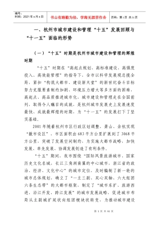 杭州市城市建设和管理第十一个五年规划纲要