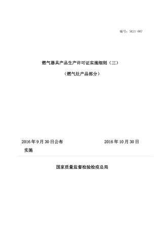 燃气灶具生产许可证实施细则