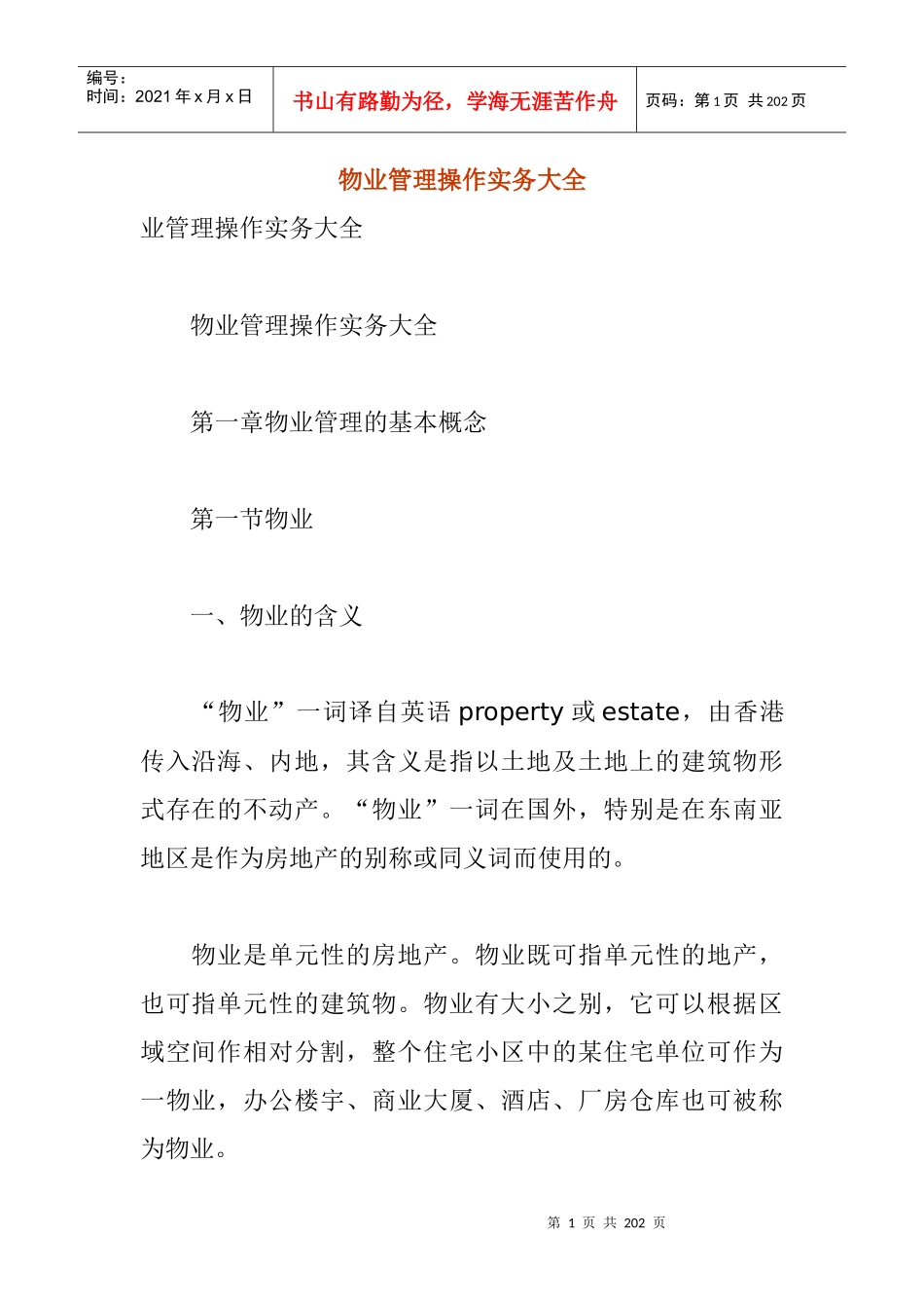 物业管理操作实务大全(1)_第1页