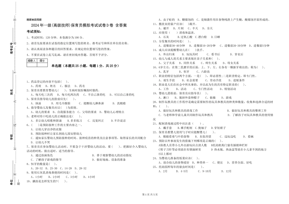 2024年一级(高级技师)保育员模拟考试试卷D卷-含答案_第1页