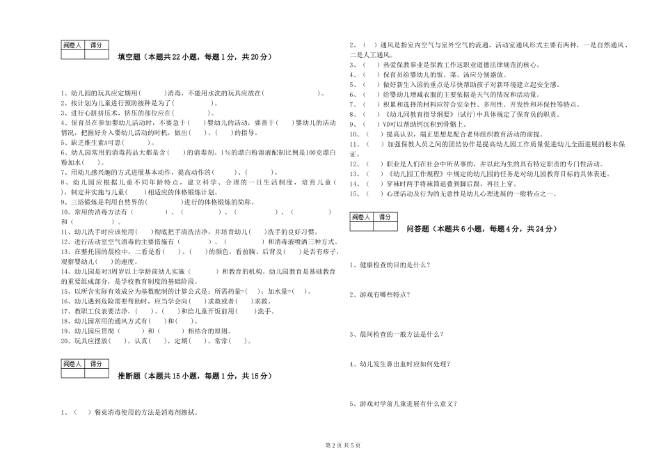 2024年一级(高级技师)保育员模拟考试试卷D卷-含答案_第2页