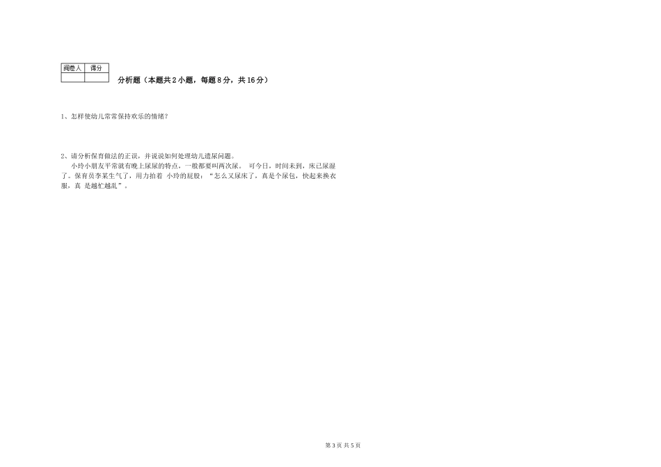 2024年一级(高级技师)保育员模拟考试试卷D卷-含答案_第3页