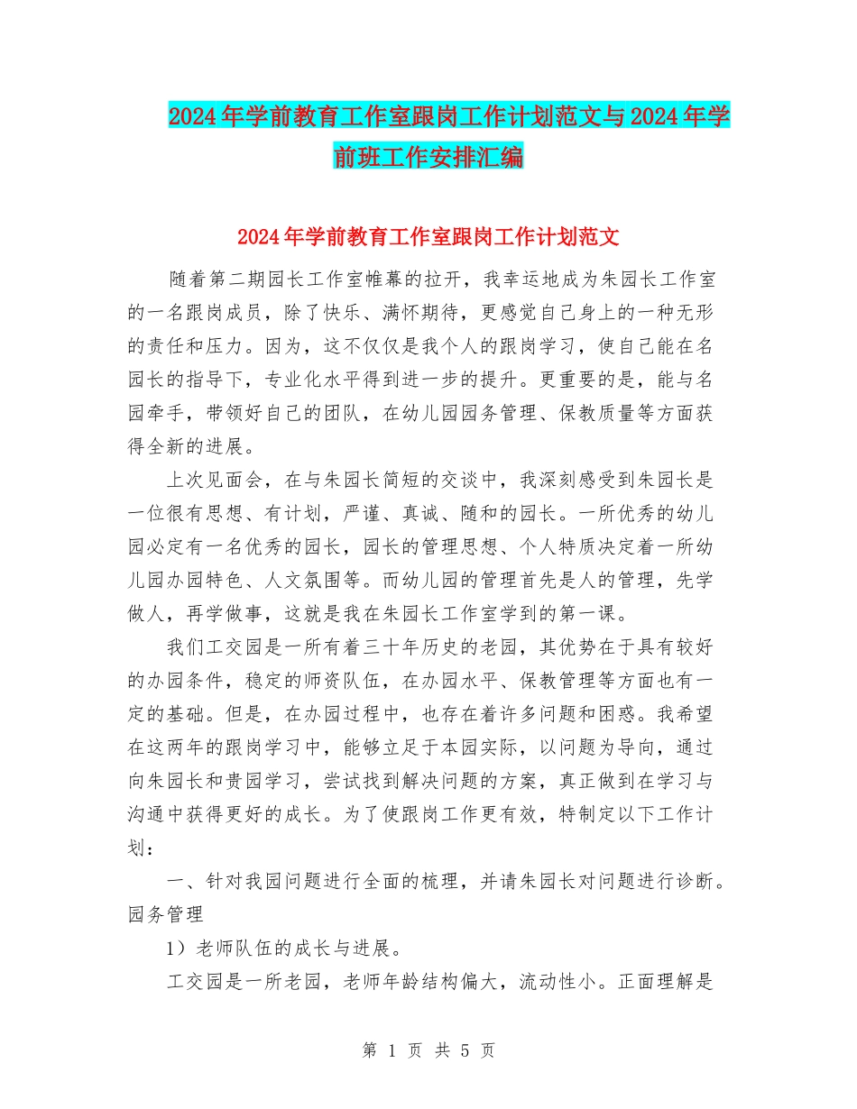 2024年学前教育工作室跟岗工作计划范文与2024年学前班工作安排汇编_第1页