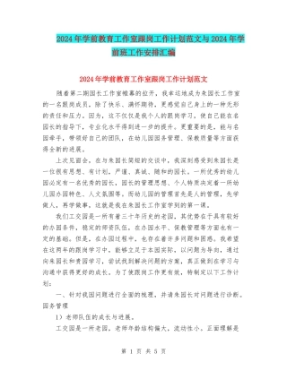 2024年学前教育工作室跟岗工作计划范文与2024年学前班工作安排汇编