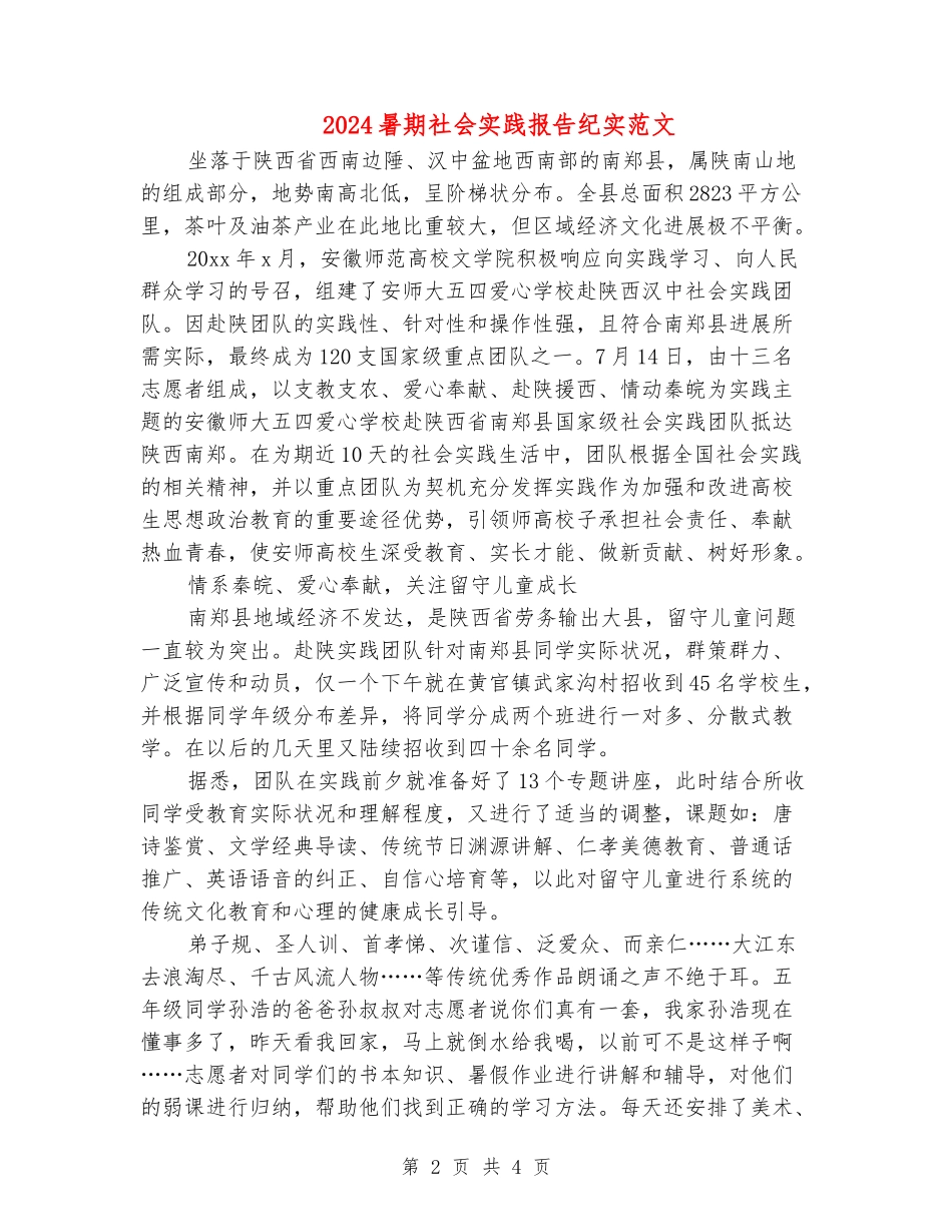 2024暑期社会实践报告纪实范文_第2页
