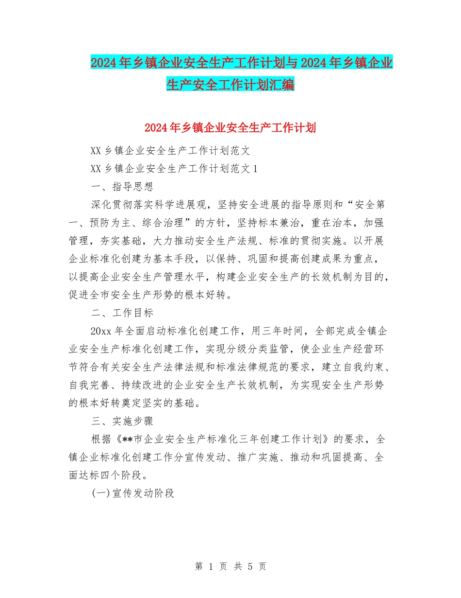 2024年乡镇企业安全生产工作计划与2024年乡镇企业生产安全工作计划汇编_第1页
