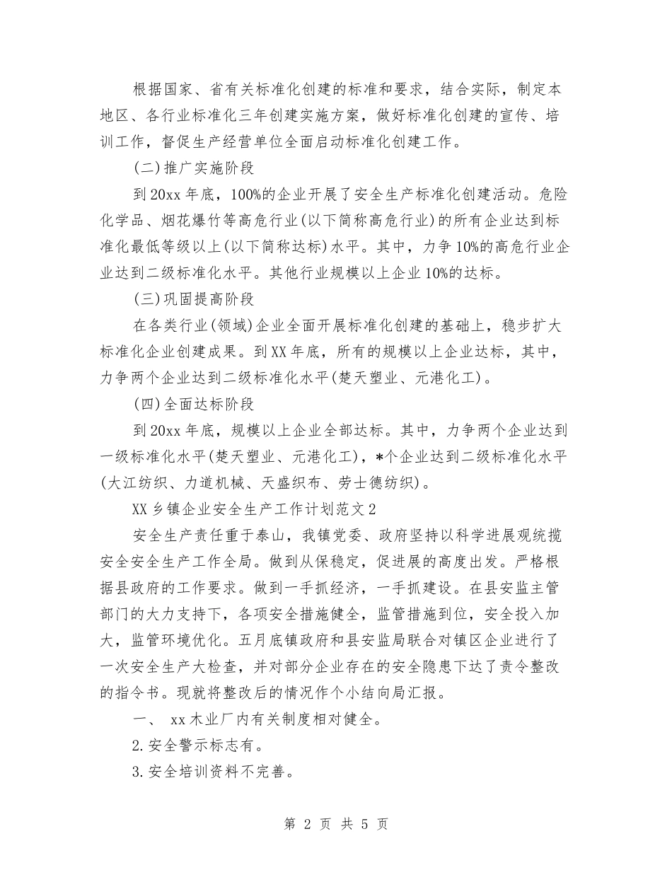 2024年乡镇企业安全生产工作计划与2024年乡镇企业生产安全工作计划汇编_第2页