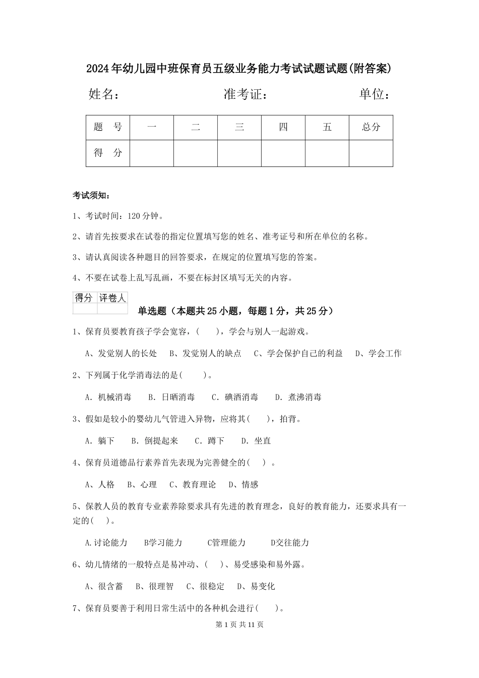 2018年幼儿园中班保育员五级业务能力考试试题试题(附答案)_第1页