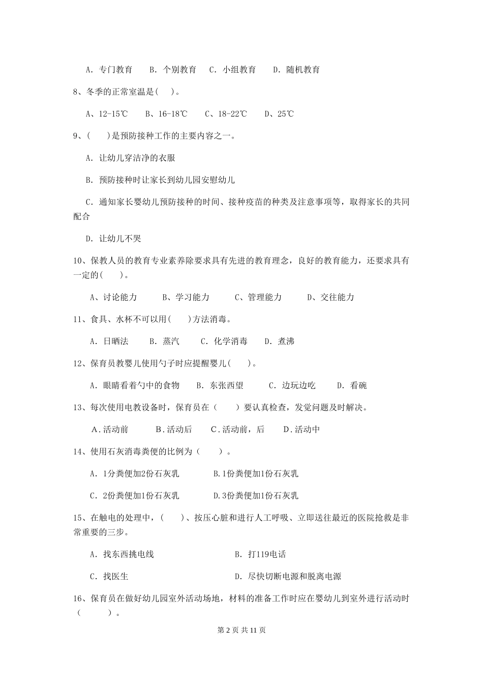 2018年幼儿园中班保育员五级业务能力考试试题试题(附答案)_第2页