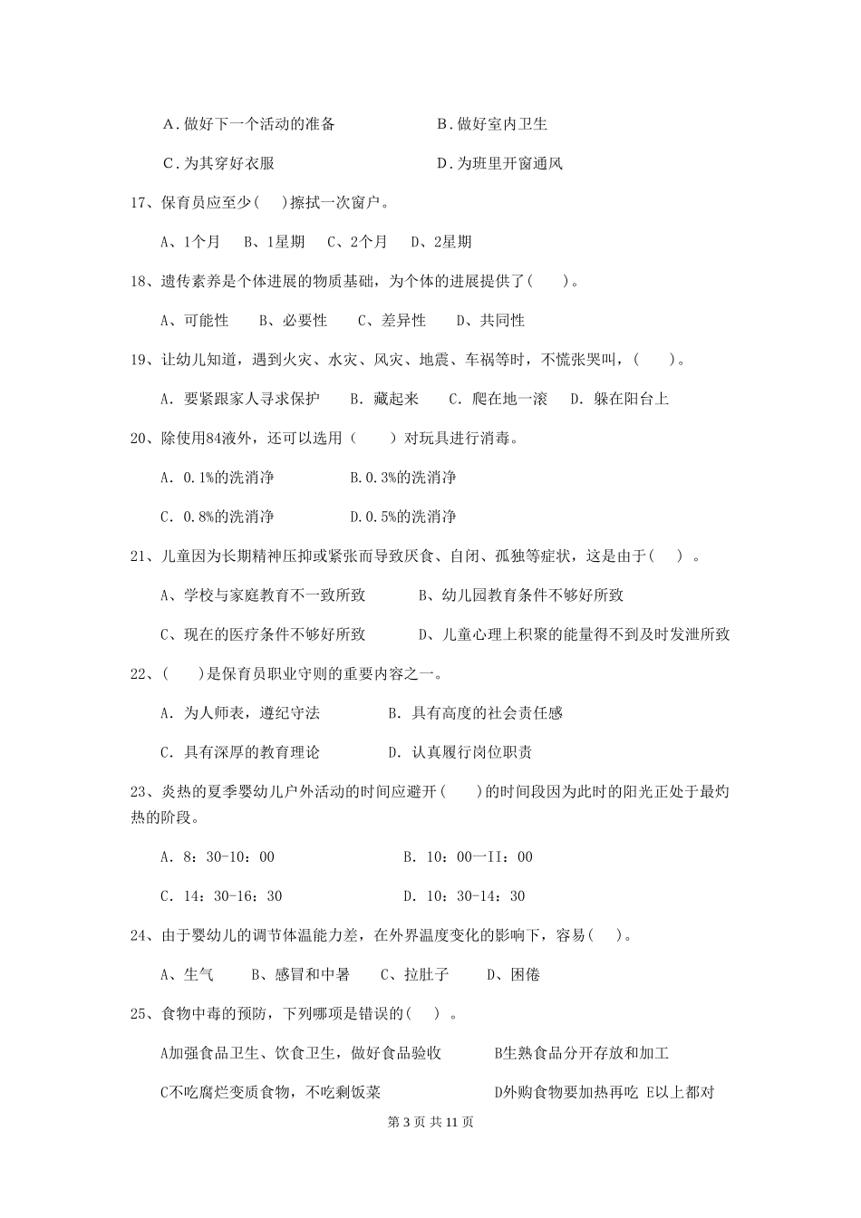 2018年幼儿园中班保育员五级业务能力考试试题试题(附答案)_第3页