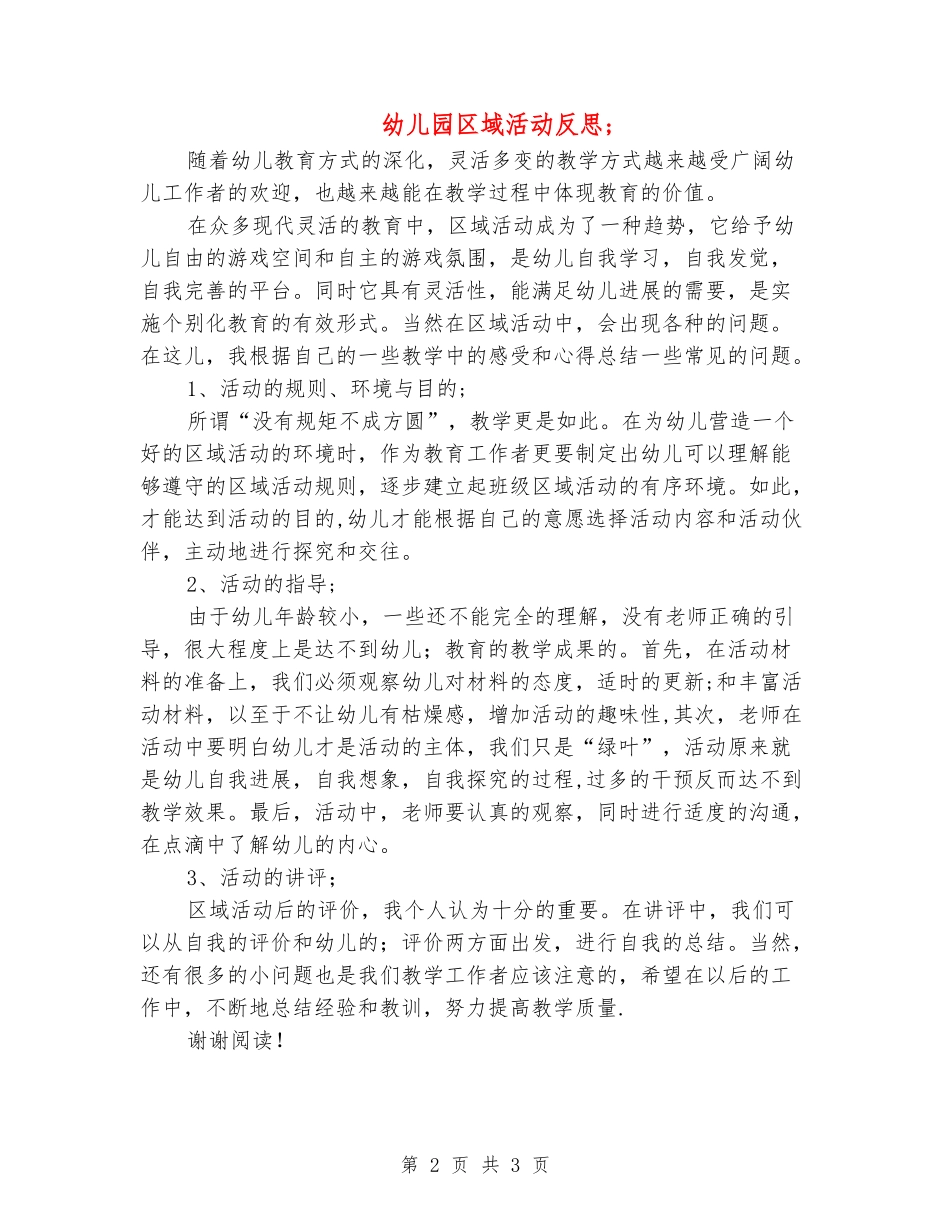 幼儿园区域活动反思_第2页
