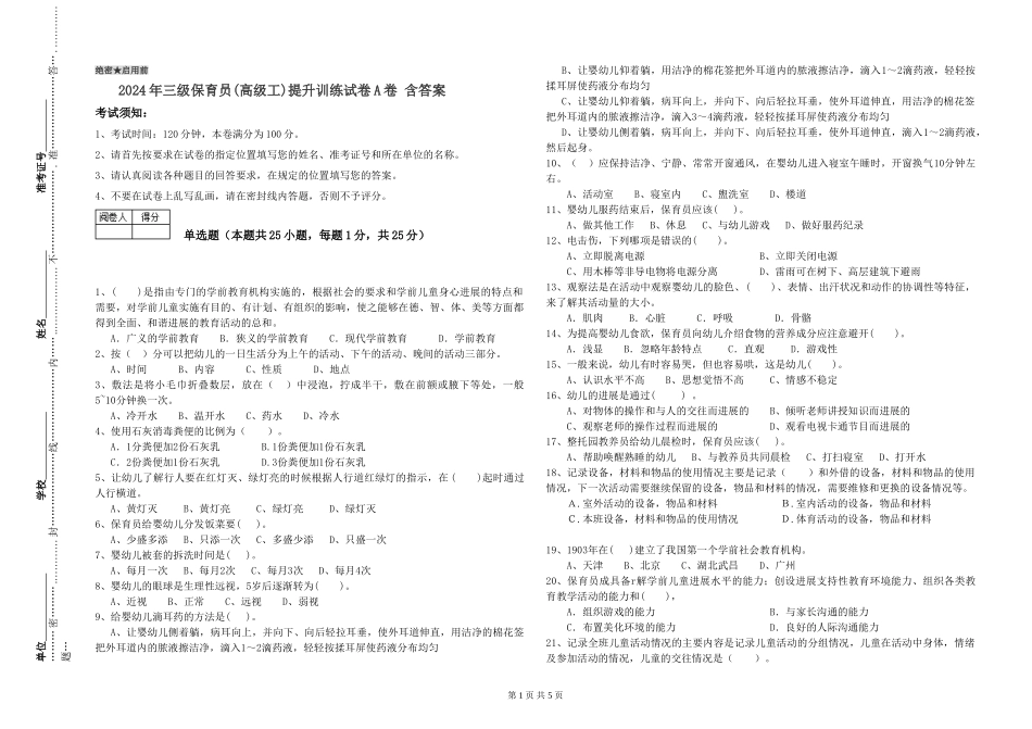 2024年三级保育员(高级工)提升训练试卷A卷-含答案_第1页