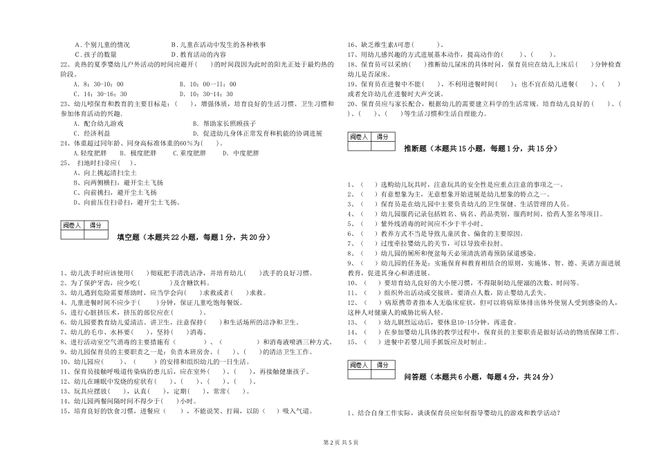 2024年三级保育员(高级工)提升训练试卷A卷-含答案_第2页