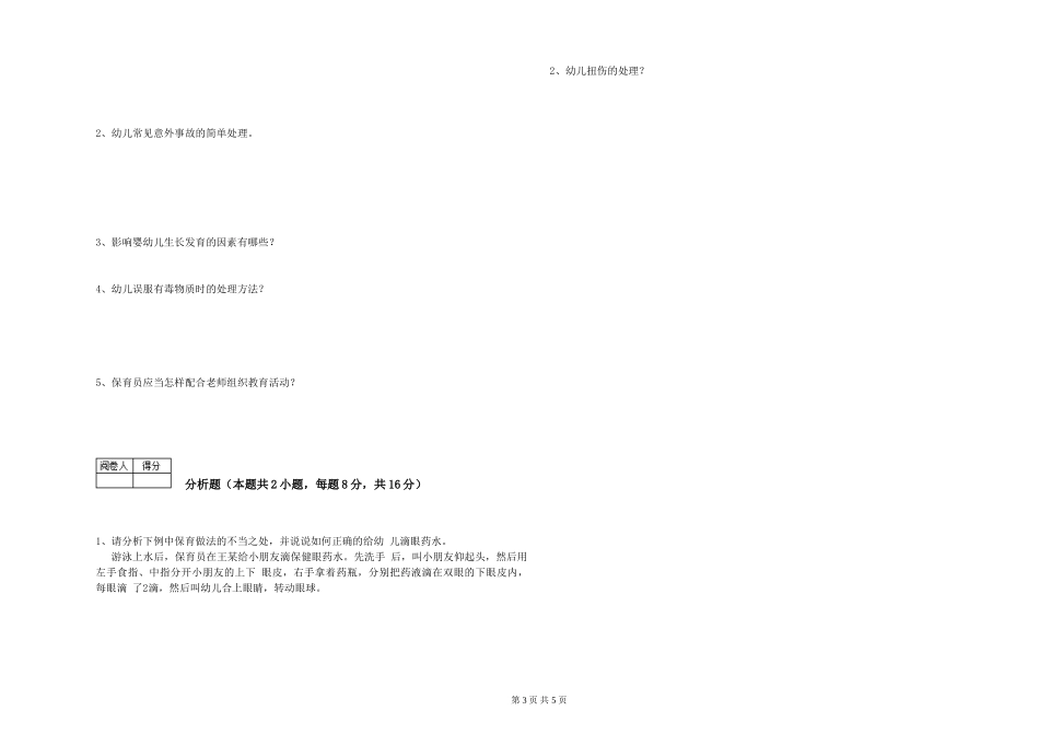 2024年三级保育员(高级工)提升训练试卷A卷-含答案_第3页