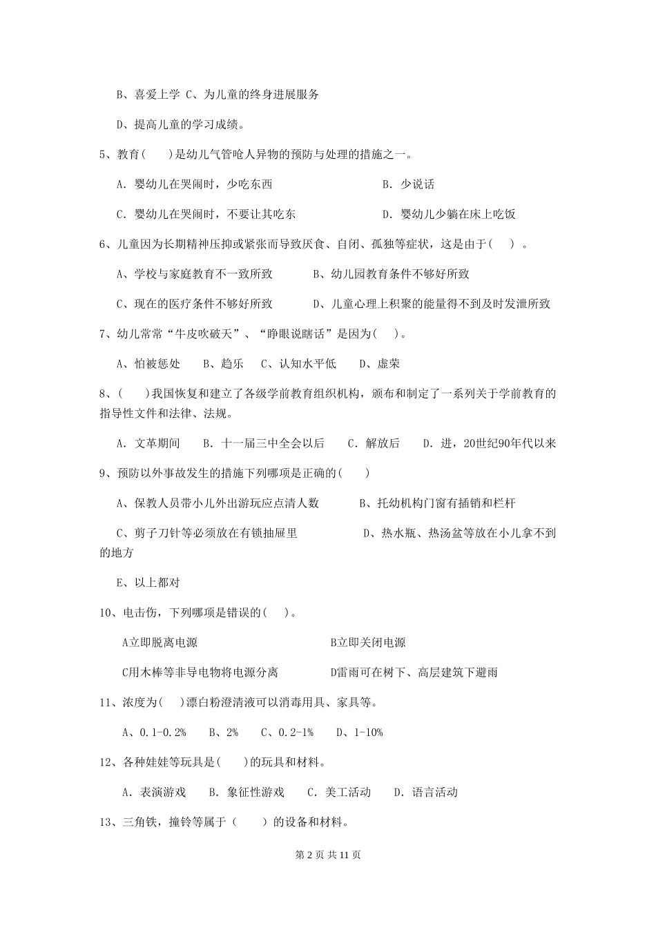 2024-2024年度保育员高级考试试题试题_第2页