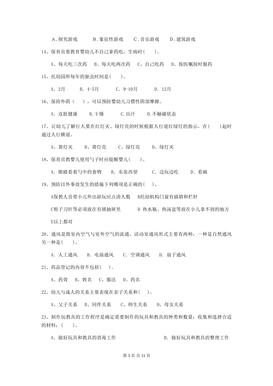 2024-2024年度保育员高级考试试题试题_第3页