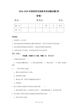 2024-2024年度保育员高级考试试题试题