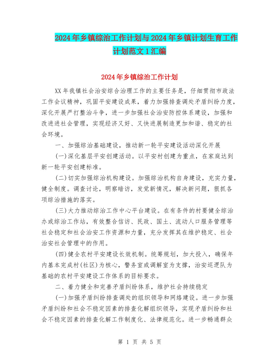 2024年乡镇综治工作计划与2024年乡镇计划生育工作计划范文1汇编_第1页
