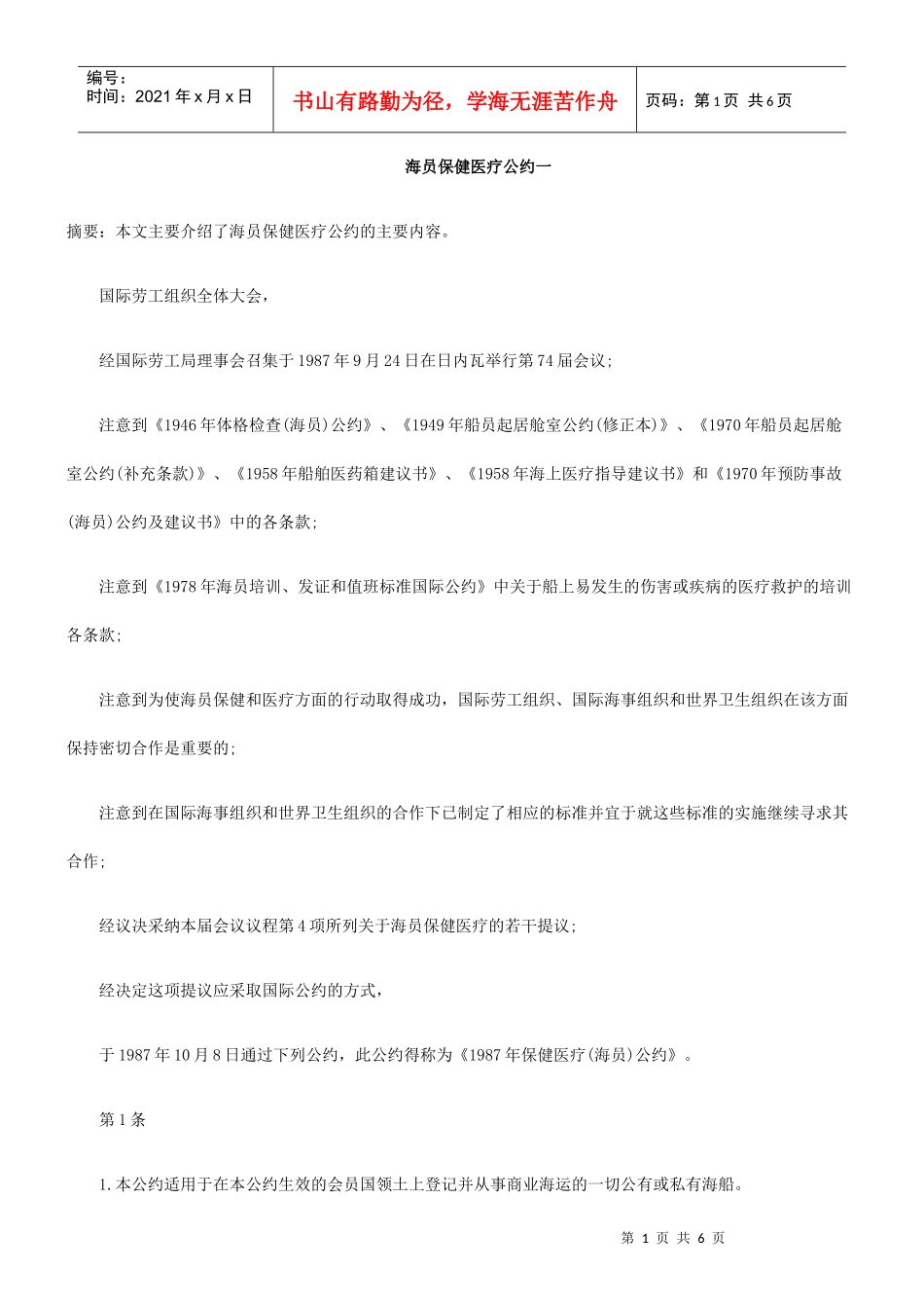 海员保健医疗公约一_第1页