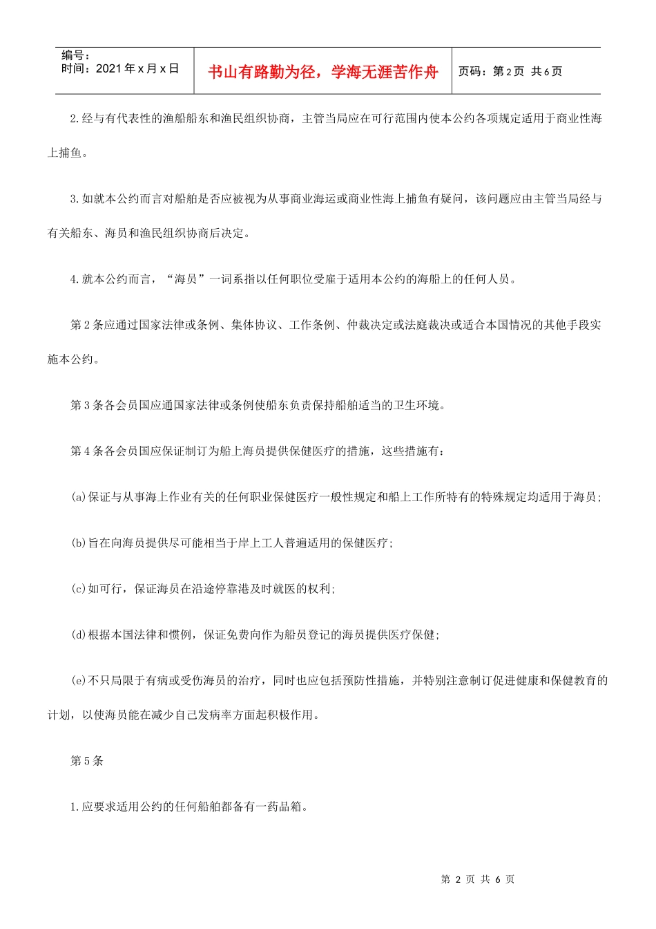 海员保健医疗公约一_第2页