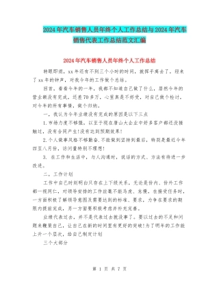2024年汽车销售人员年终个人工作总结与2024年汽车销售代表工作总结范文汇编