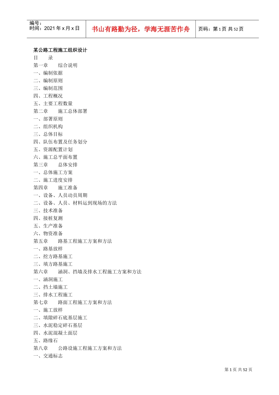 某公路工程施工组织设计方案(DOC47页)_第1页