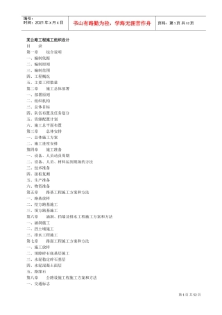 某公路工程施工组织设计方案(DOC47页)