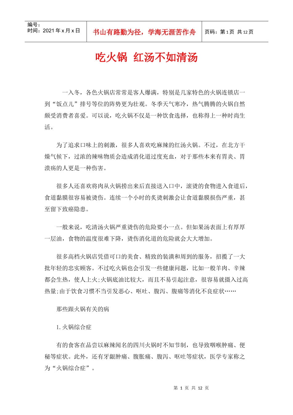 火锅餐饮吃火锅_红汤不如清汤的资料_第1页