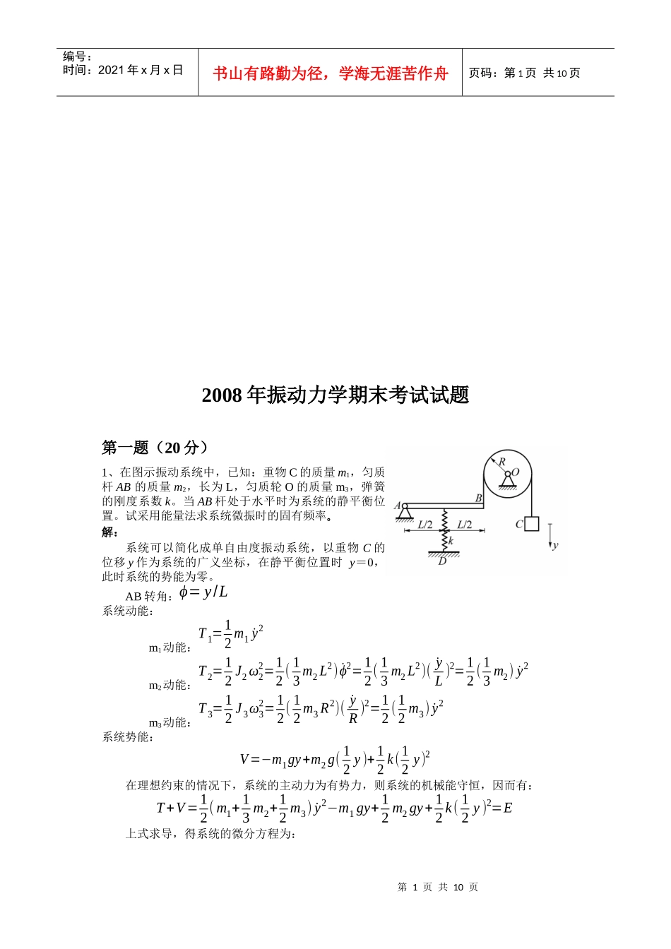 机械行业振动力学期末考试试题_第1页