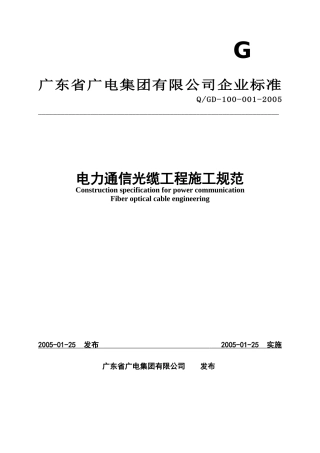 某电力通信光缆工程施工规范